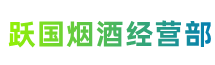 重庆市长寿区跃国烟酒经营部